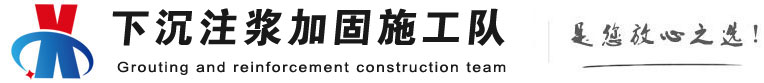 合肥下沉注浆加固公司